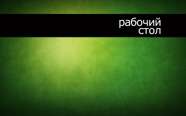 Green black white border russian free wallpaper for desktop - medium preview image