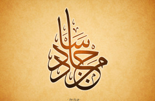 Islamic calligraphy brown background white - a detailed drawing free wallpaper