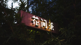 Neon asian sign bamboo forest - cui bai free wallpaper